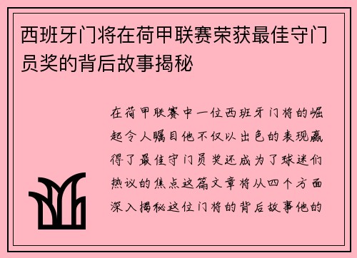 西班牙门将在荷甲联赛荣获最佳守门员奖的背后故事揭秘