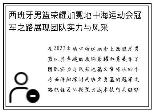 西班牙男篮荣耀加冕地中海运动会冠军之路展现团队实力与风采