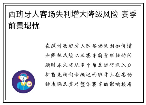 西班牙人客场失利增大降级风险 赛季前景堪忧