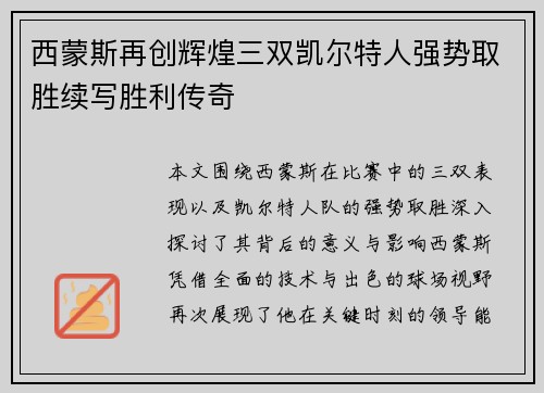 西蒙斯再创辉煌三双凯尔特人强势取胜续写胜利传奇