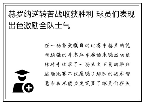 赫罗纳逆转苦战收获胜利 球员们表现出色激励全队士气