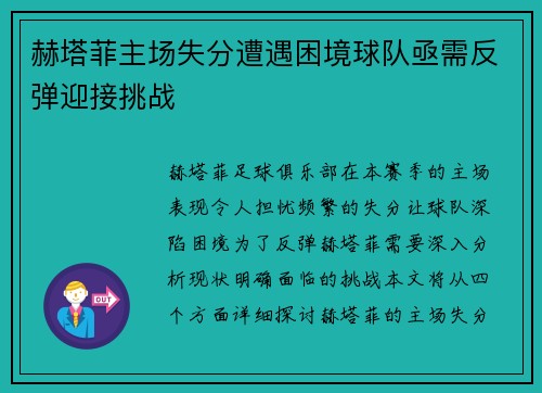 赫塔菲主场失分遭遇困境球队亟需反弹迎接挑战