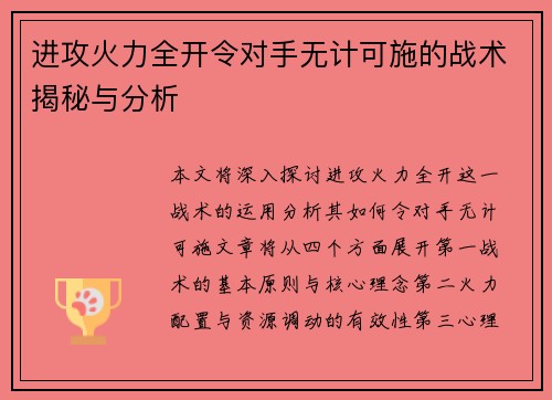 进攻火力全开令对手无计可施的战术揭秘与分析