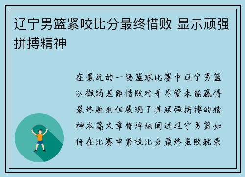 辽宁男篮紧咬比分最终惜败 显示顽强拼搏精神