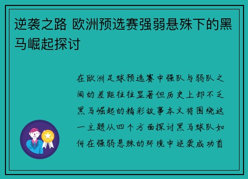 逆袭之路 欧洲预选赛强弱悬殊下的黑马崛起探讨