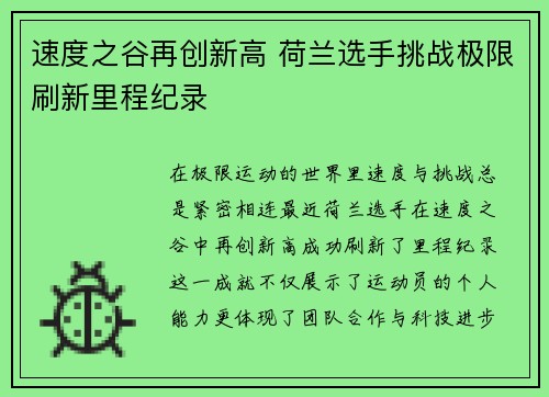 速度之谷再创新高 荷兰选手挑战极限刷新里程纪录