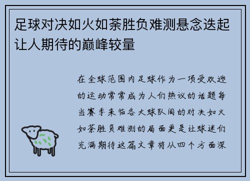 足球对决如火如荼胜负难测悬念迭起让人期待的巅峰较量