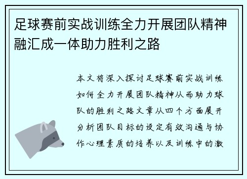 足球赛前实战训练全力开展团队精神融汇成一体助力胜利之路