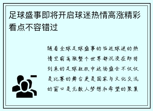 足球盛事即将开启球迷热情高涨精彩看点不容错过