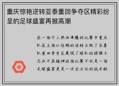 重庆惊艳逆转亚泰重回争夺区精彩纷呈的足球盛宴再掀高潮