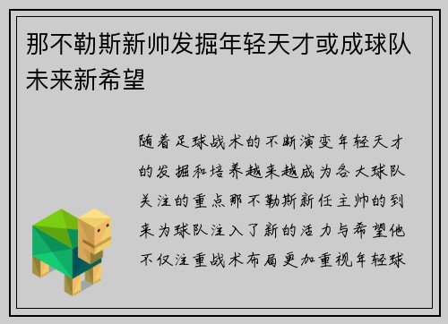 那不勒斯新帅发掘年轻天才或成球队未来新希望