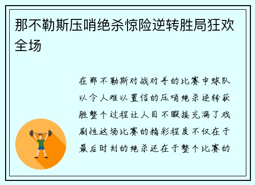 那不勒斯压哨绝杀惊险逆转胜局狂欢全场