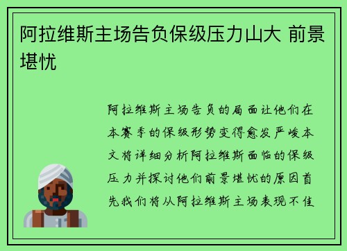 阿拉维斯主场告负保级压力山大 前景堪忧