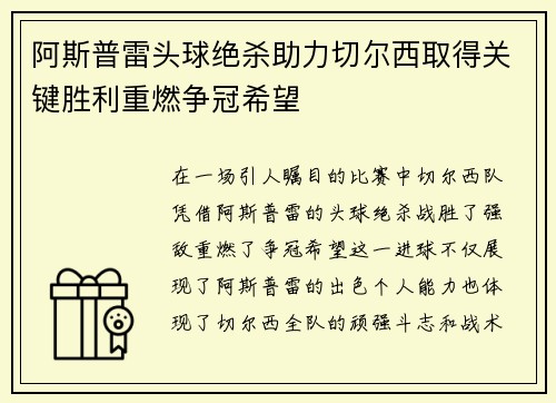 阿斯普雷头球绝杀助力切尔西取得关键胜利重燃争冠希望