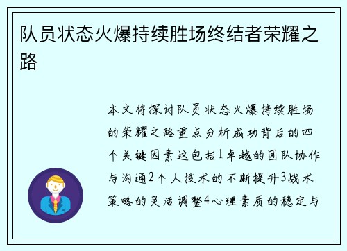 队员状态火爆持续胜场终结者荣耀之路