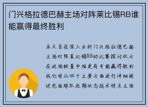 门兴格拉德巴赫主场对阵莱比锡RB谁能赢得最终胜利