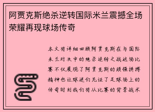 阿贾克斯绝杀逆转国际米兰震撼全场荣耀再现球场传奇