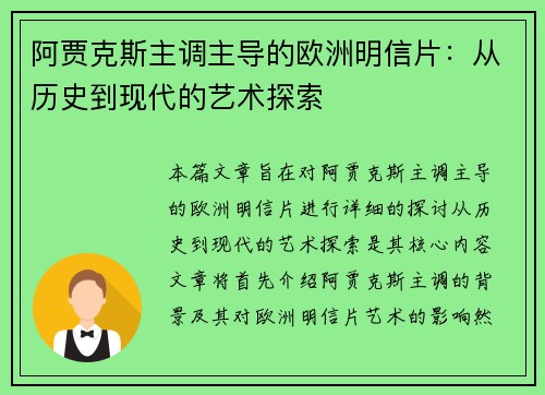 阿贾克斯主调主导的欧洲明信片：从历史到现代的艺术探索