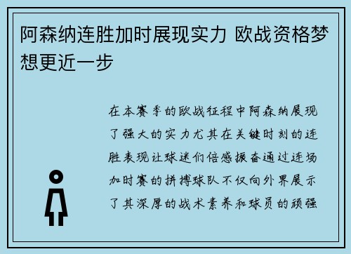 阿森纳连胜加时展现实力 欧战资格梦想更近一步