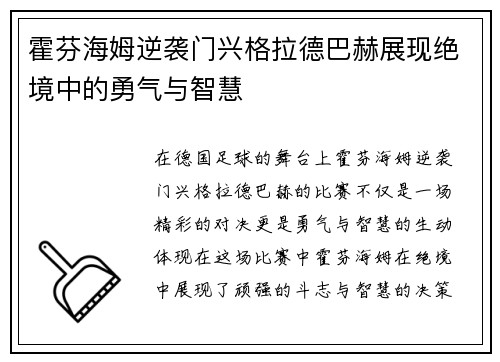 霍芬海姆逆袭门兴格拉德巴赫展现绝境中的勇气与智慧