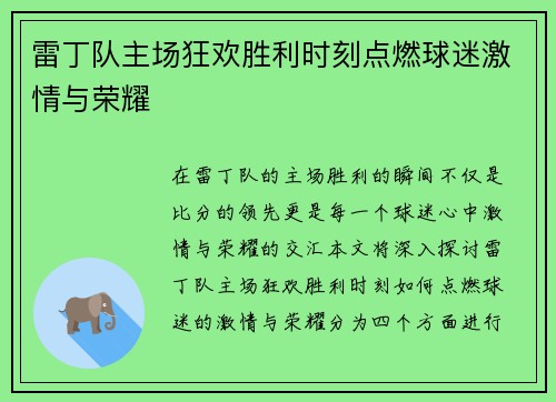 雷丁队主场狂欢胜利时刻点燃球迷激情与荣耀