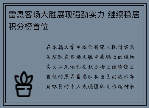 雷恩客场大胜展现强劲实力 继续稳居积分榜首位