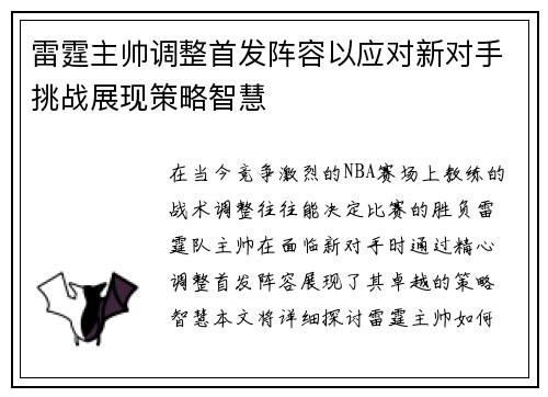 雷霆主帅调整首发阵容以应对新对手挑战展现策略智慧