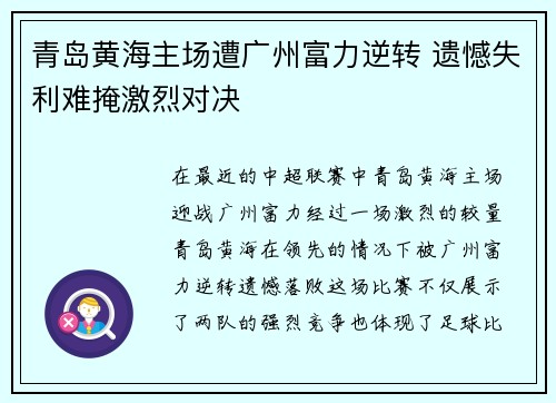 青岛黄海主场遭广州富力逆转 遗憾失利难掩激烈对决