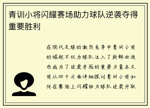 青训小将闪耀赛场助力球队逆袭夺得重要胜利