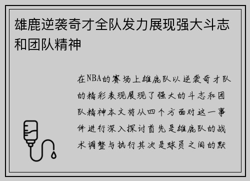 雄鹿逆袭奇才全队发力展现强大斗志和团队精神