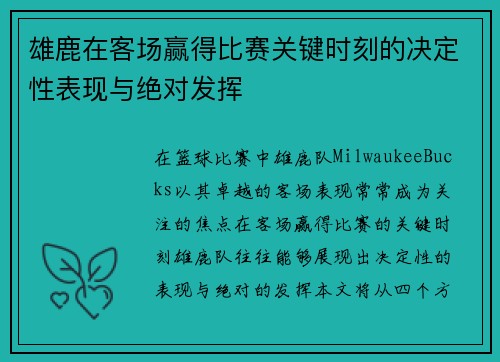 雄鹿在客场赢得比赛关键时刻的决定性表现与绝对发挥