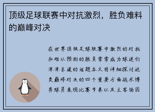 顶级足球联赛中对抗激烈，胜负难料的巅峰对决