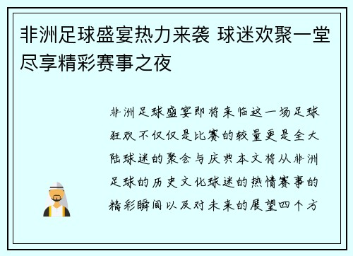 非洲足球盛宴热力来袭 球迷欢聚一堂尽享精彩赛事之夜