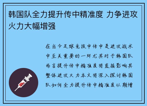 韩国队全力提升传中精准度 力争进攻火力大幅增强