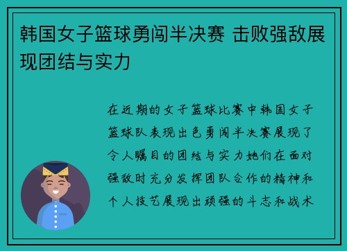 韩国女子篮球勇闯半决赛 击败强敌展现团结与实力