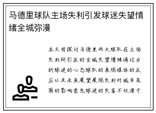 马德里球队主场失利引发球迷失望情绪全城弥漫