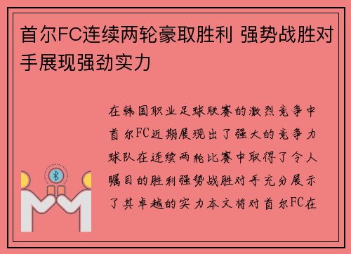 首尔FC连续两轮豪取胜利 强势战胜对手展现强劲实力