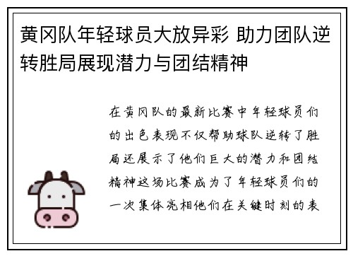 黄冈队年轻球员大放异彩 助力团队逆转胜局展现潜力与团结精神