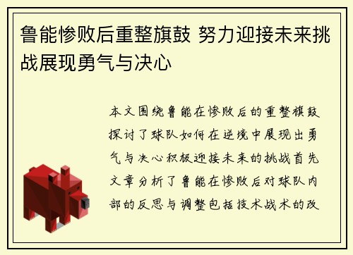 鲁能惨败后重整旗鼓 努力迎接未来挑战展现勇气与决心