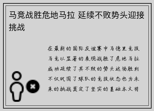 马竞战胜危地马拉 延续不败势头迎接挑战