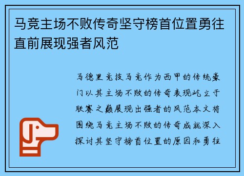 马竞主场不败传奇坚守榜首位置勇往直前展现强者风范