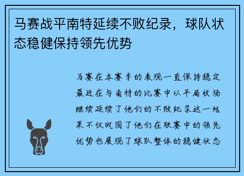 马赛战平南特延续不败纪录，球队状态稳健保持领先优势