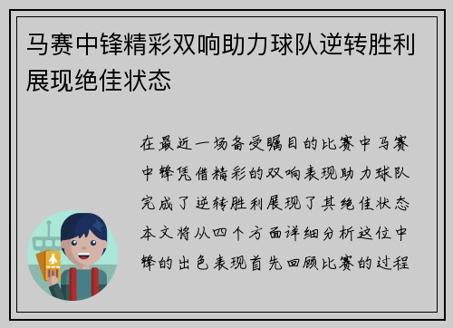 马赛中锋精彩双响助力球队逆转胜利展现绝佳状态