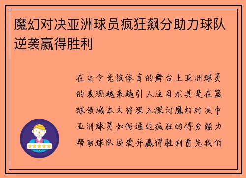 魔幻对决亚洲球员疯狂飙分助力球队逆袭赢得胜利