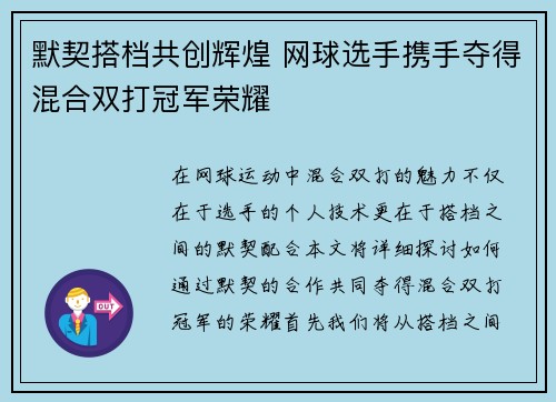 默契搭档共创辉煌 网球选手携手夺得混合双打冠军荣耀