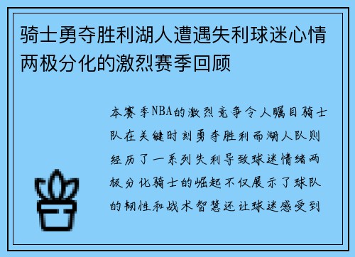 骑士勇夺胜利湖人遭遇失利球迷心情两极分化的激烈赛季回顾