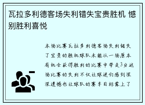 瓦拉多利德客场失利错失宝贵胜机 憾别胜利喜悦