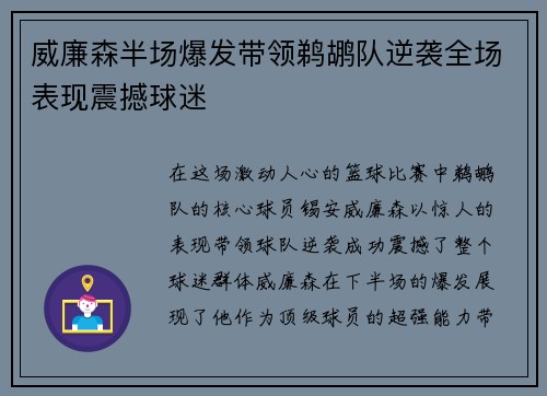 威廉森半场爆发带领鹈鹕队逆袭全场表现震撼球迷