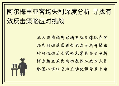 阿尔梅里亚客场失利深度分析 寻找有效反击策略应对挑战