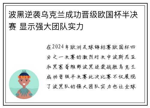 波黑逆袭乌克兰成功晋级欧国杯半决赛 显示强大团队实力